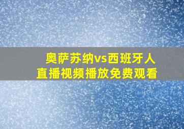 奥萨苏纳vs西班牙人直播视频播放免费观看