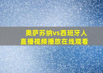 奥萨苏纳vs西班牙人直播视频播放在线观看