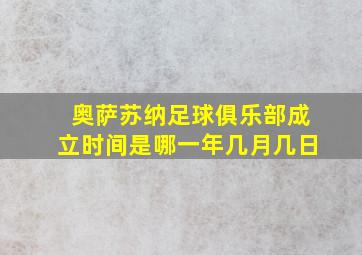 奥萨苏纳足球俱乐部成立时间是哪一年几月几日