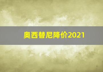 奥西替尼降价2021