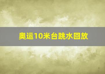 奥运10米台跳水回放