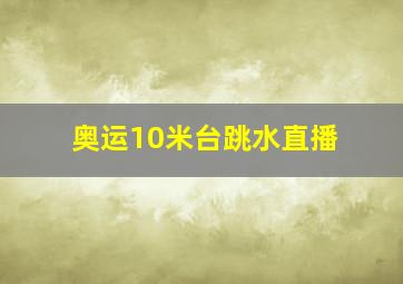 奥运10米台跳水直播