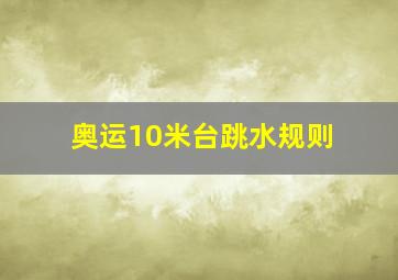 奥运10米台跳水规则