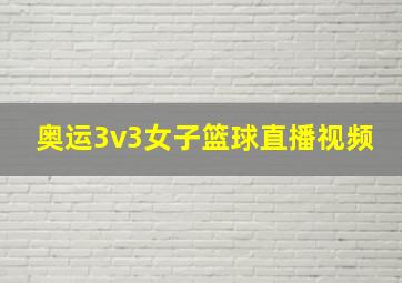 奥运3v3女子篮球直播视频