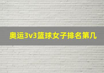 奥运3v3篮球女子排名第几