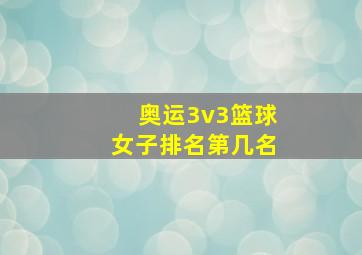 奥运3v3篮球女子排名第几名