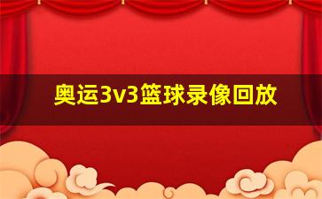 奥运3v3篮球录像回放