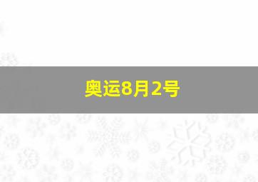 奥运8月2号