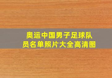 奥运中国男子足球队员名单照片大全高清图