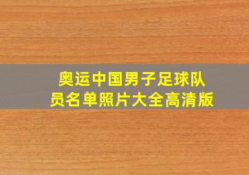 奥运中国男子足球队员名单照片大全高清版