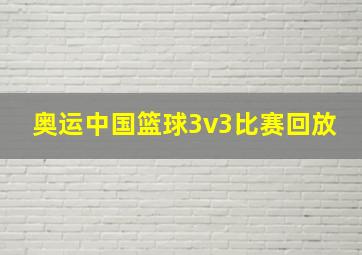 奥运中国篮球3v3比赛回放