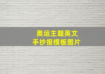 奥运主题英文手抄报模板图片