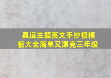 奥运主题英文手抄报模板大全简单又漂亮三年级