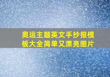 奥运主题英文手抄报模板大全简单又漂亮图片