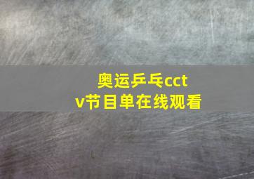 奥运乒乓cctv节目单在线观看