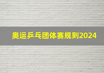 奥运乒乓团体赛规则2024