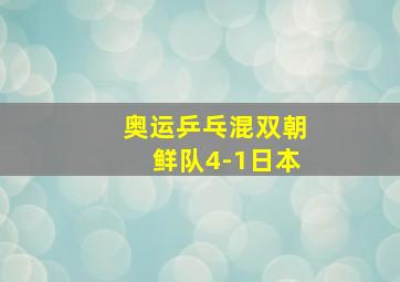 奥运乒乓混双朝鲜队4-1日本