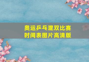 奥运乒乓混双比赛时间表图片高清版