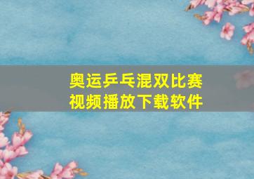 奥运乒乓混双比赛视频播放下载软件