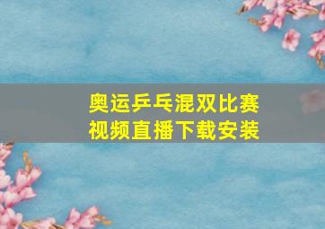 奥运乒乓混双比赛视频直播下载安装