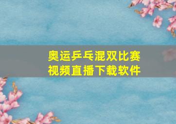 奥运乒乓混双比赛视频直播下载软件