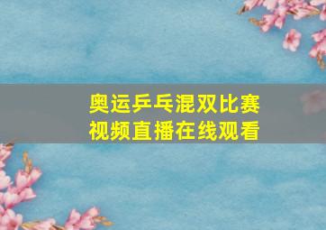 奥运乒乓混双比赛视频直播在线观看