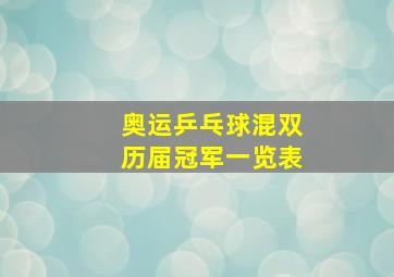 奥运乒乓球混双历届冠军一览表