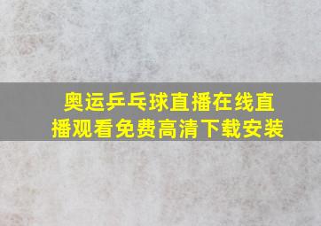 奥运乒乓球直播在线直播观看免费高清下载安装