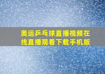 奥运乒乓球直播视频在线直播观看下载手机版