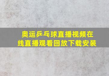 奥运乒乓球直播视频在线直播观看回放下载安装