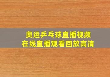 奥运乒乓球直播视频在线直播观看回放高清