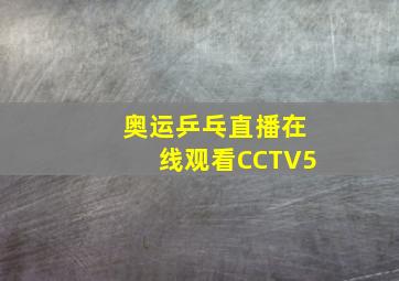 奥运乒乓直播在线观看CCTV5