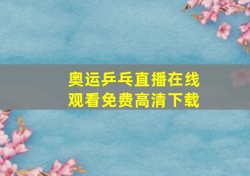 奥运乒乓直播在线观看免费高清下载