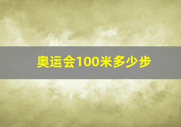 奥运会100米多少步