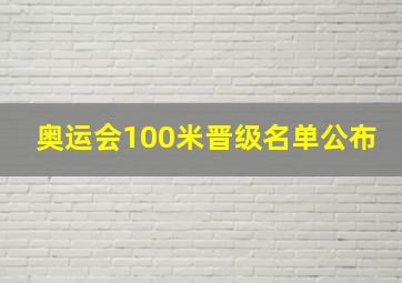 奥运会100米晋级名单公布