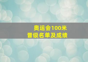 奥运会100米晋级名单及成绩