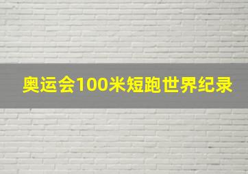 奥运会100米短跑世界纪录