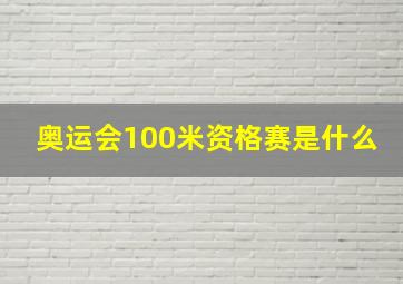 奥运会100米资格赛是什么