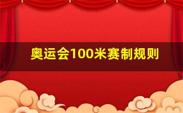 奥运会100米赛制规则