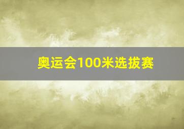 奥运会100米选拔赛