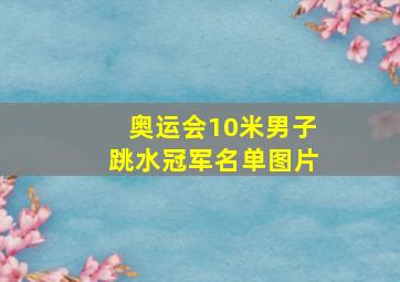 奥运会10米男子跳水冠军名单图片