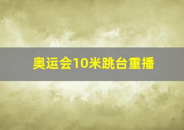 奥运会10米跳台重播