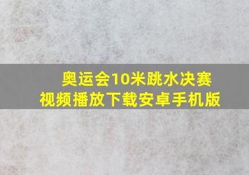 奥运会10米跳水决赛视频播放下载安卓手机版