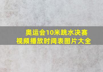 奥运会10米跳水决赛视频播放时间表图片大全