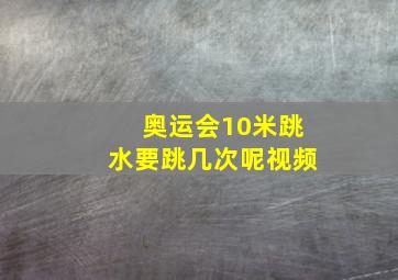 奥运会10米跳水要跳几次呢视频