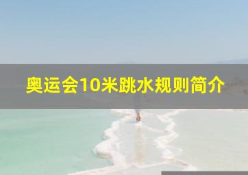 奥运会10米跳水规则简介