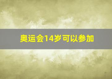 奥运会14岁可以参加