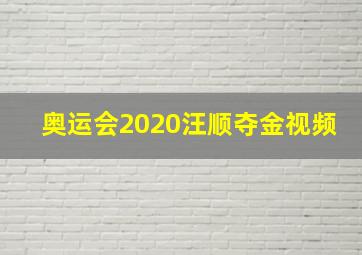 奥运会2020汪顺夺金视频