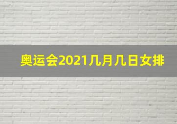 奥运会2021几月几日女排