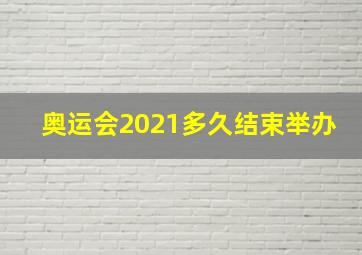 奥运会2021多久结束举办